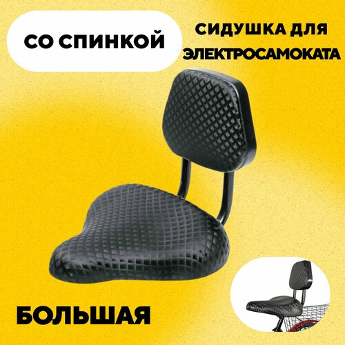 Сидушка со спинкой для электросамоката, велосипеда черный матовый