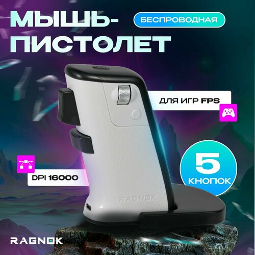 Игровая мышь для шутеров RAGNOK V2 8199₽