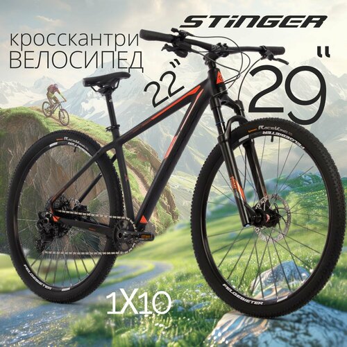 Велосипед горный STINGER 29 RELOAD STD черный алюминий размер рамы 22 73000₽