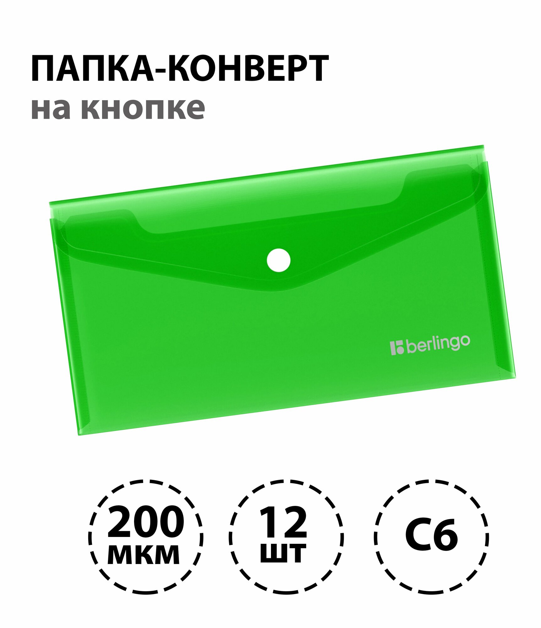 Набор 12 шт. - Папка-конверт на кнопке Berlingo "No Secret", С6, 200мкм, зеленая