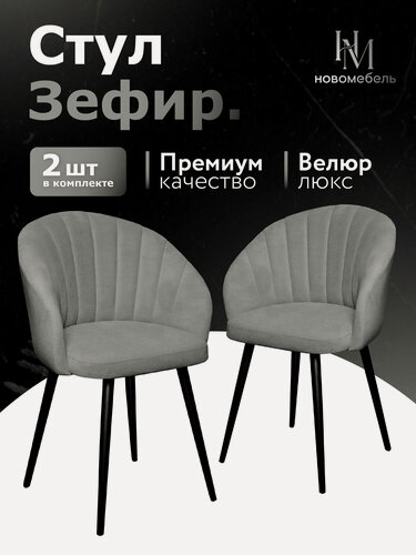 Изображение товара Стулья для кухни мягкие комплект 2 шт Новомебель Зефир велюр серый