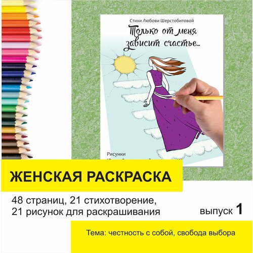 Только от меня зависит счастье, раскраска женская терапевтическая