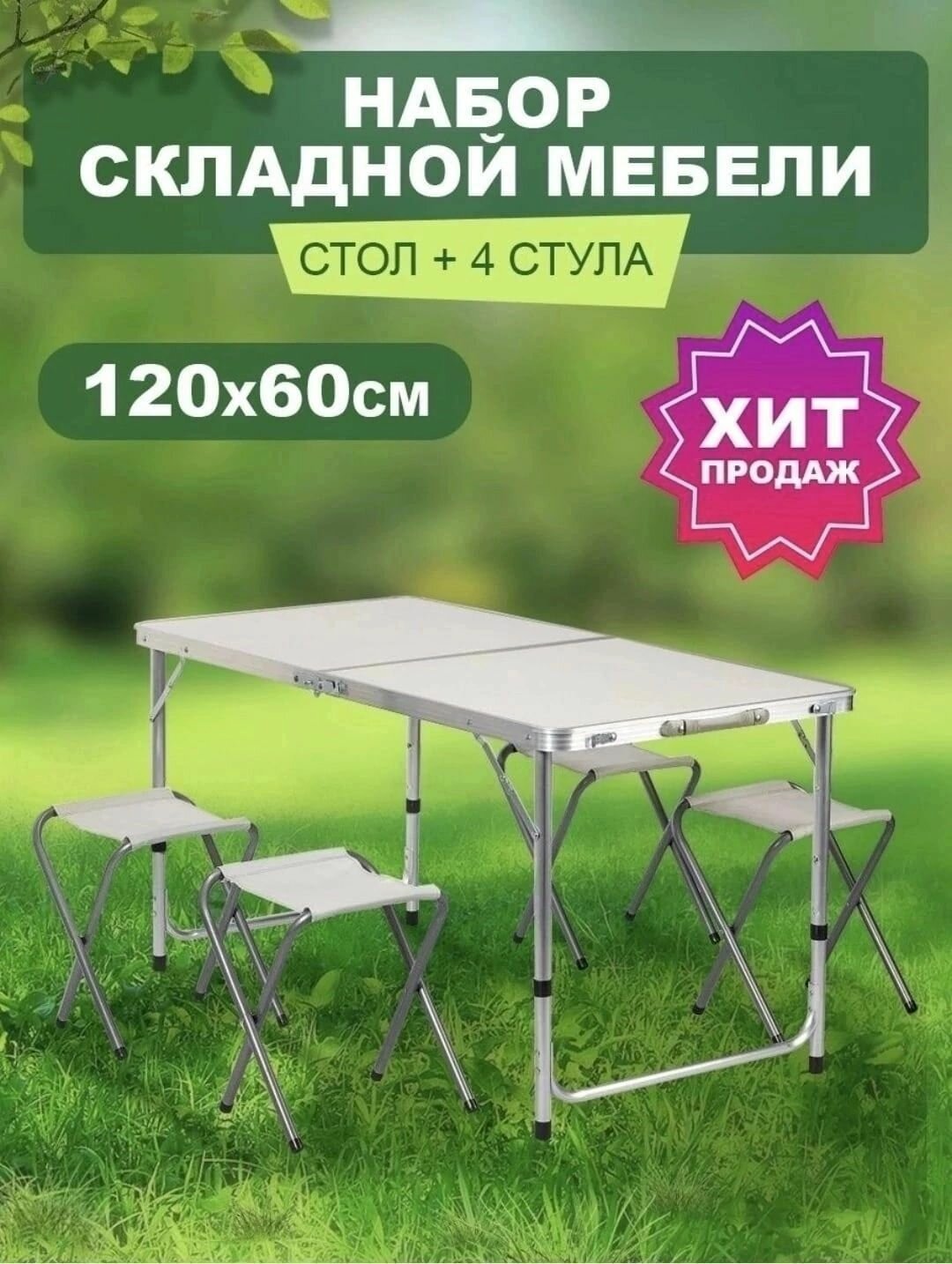 Набор мебели складной (стол и 4 стула). Для дачи рыбалки охоты отдыха на природе