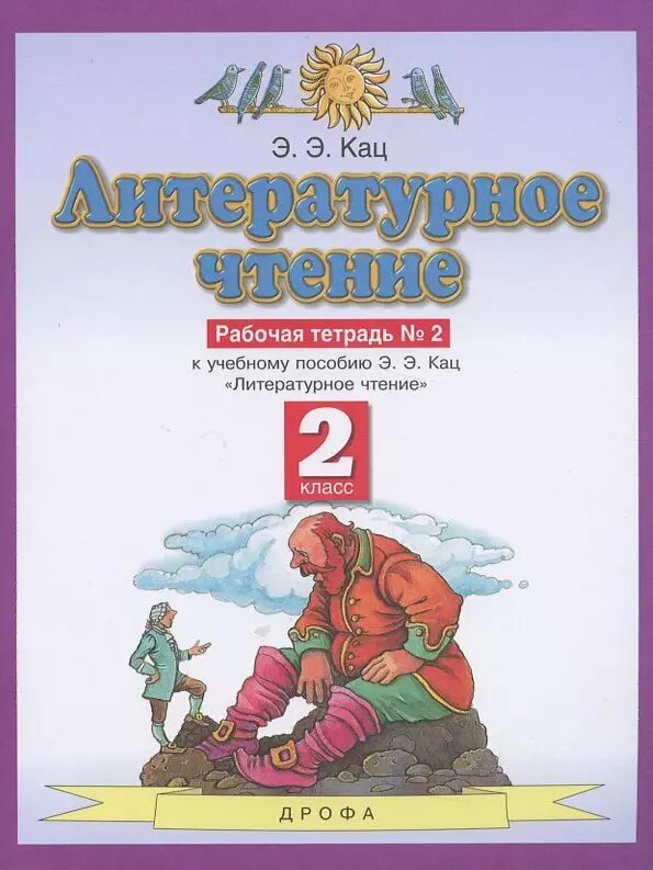 Литературное чтение. 2 класс. Рабочая тетрадь №2. К учебнику