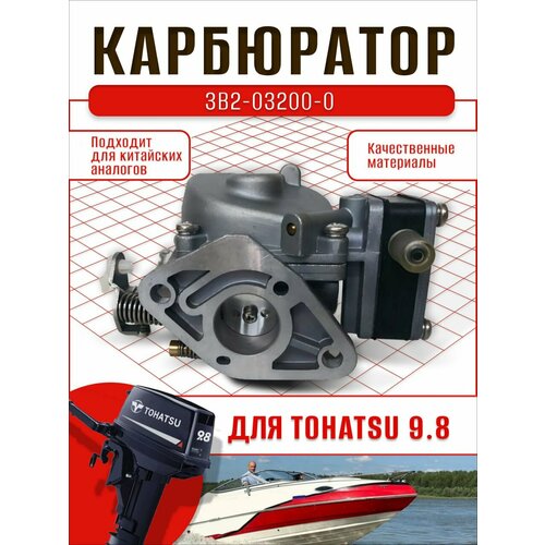 Карбюратор для лодочного мотора Tohatsu 9.8. OEM: 3B2-03200-0