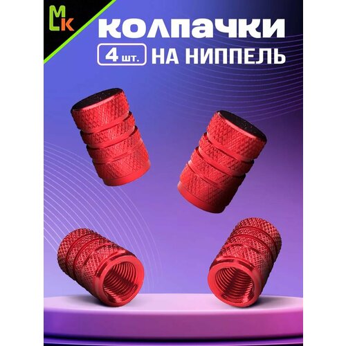 фото Колпачки на ниппель mkauto на авто комплект 4шт, на стандартный schrader