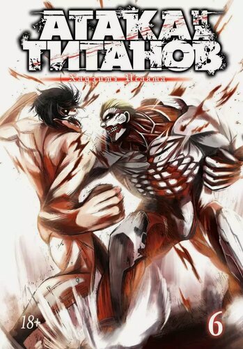 Изображение товара Атака титанов. Книга 6 (Том 11, 12) (Attack on Titan / Атака на титанов / Shingeki no Kyojin). Манга