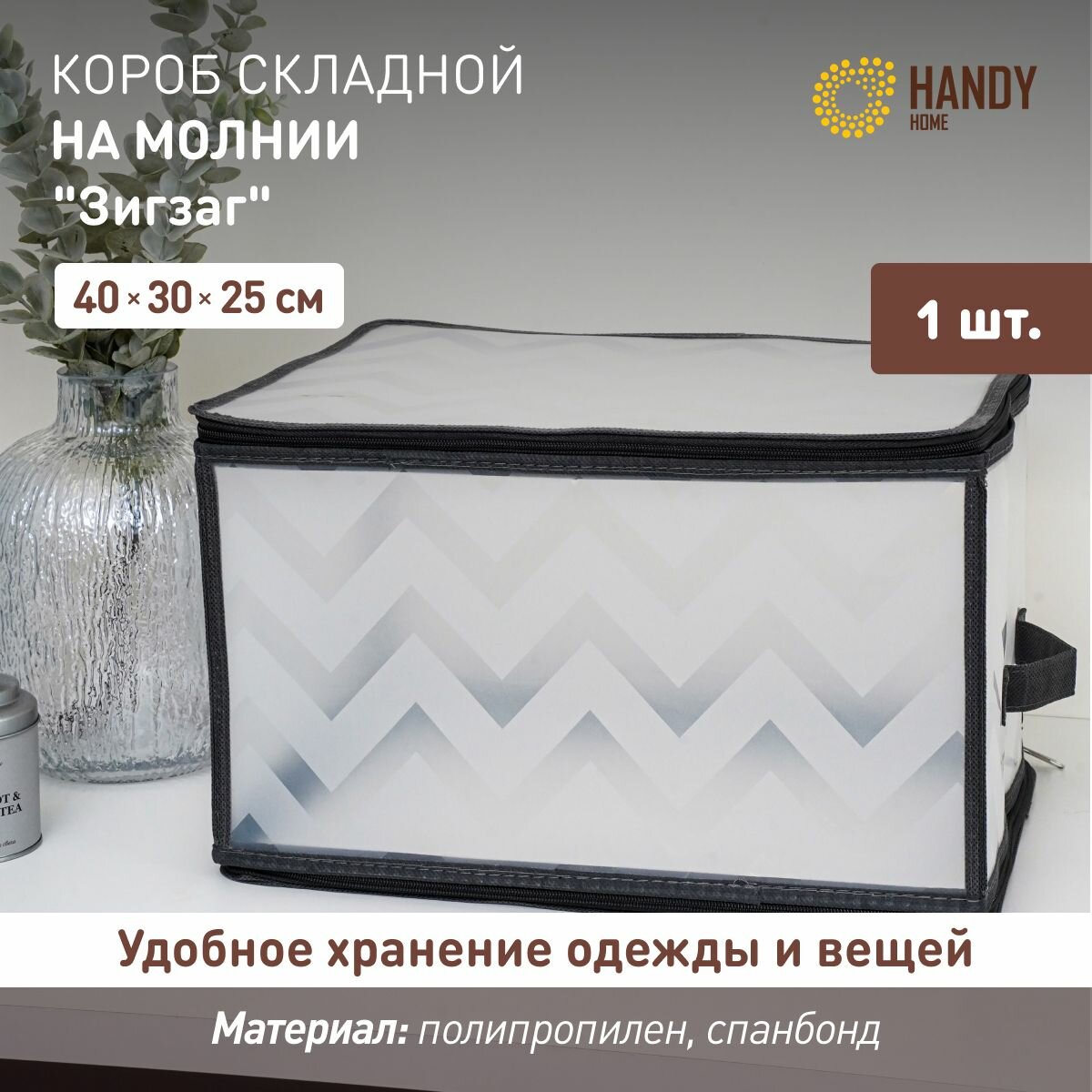 Короб для хранения на молнии 