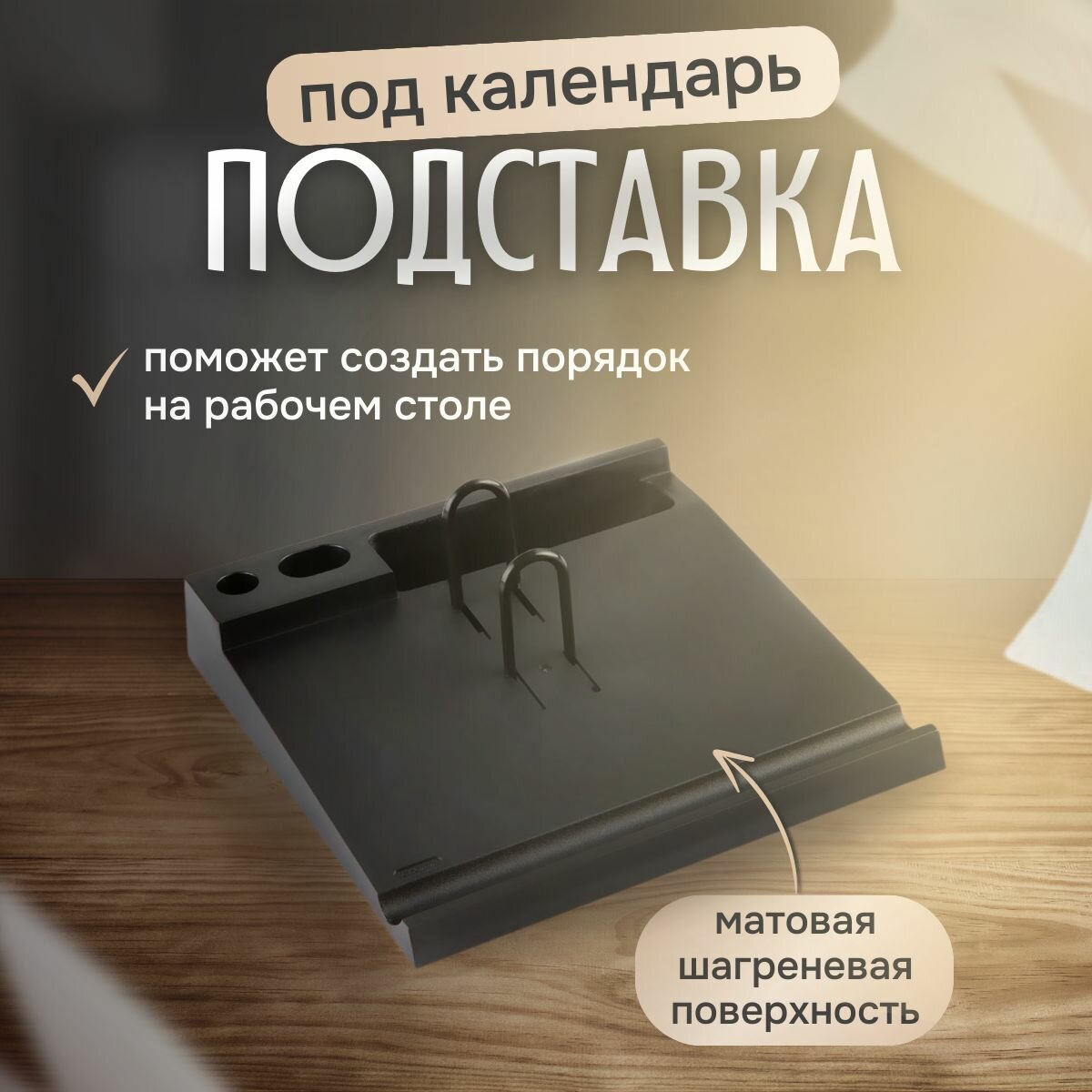 Подставка под настольный календарь черная — фото 1