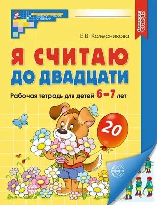 Я считаю до двадцати. 6-7 лет. Цветная рабочая тетрадь.