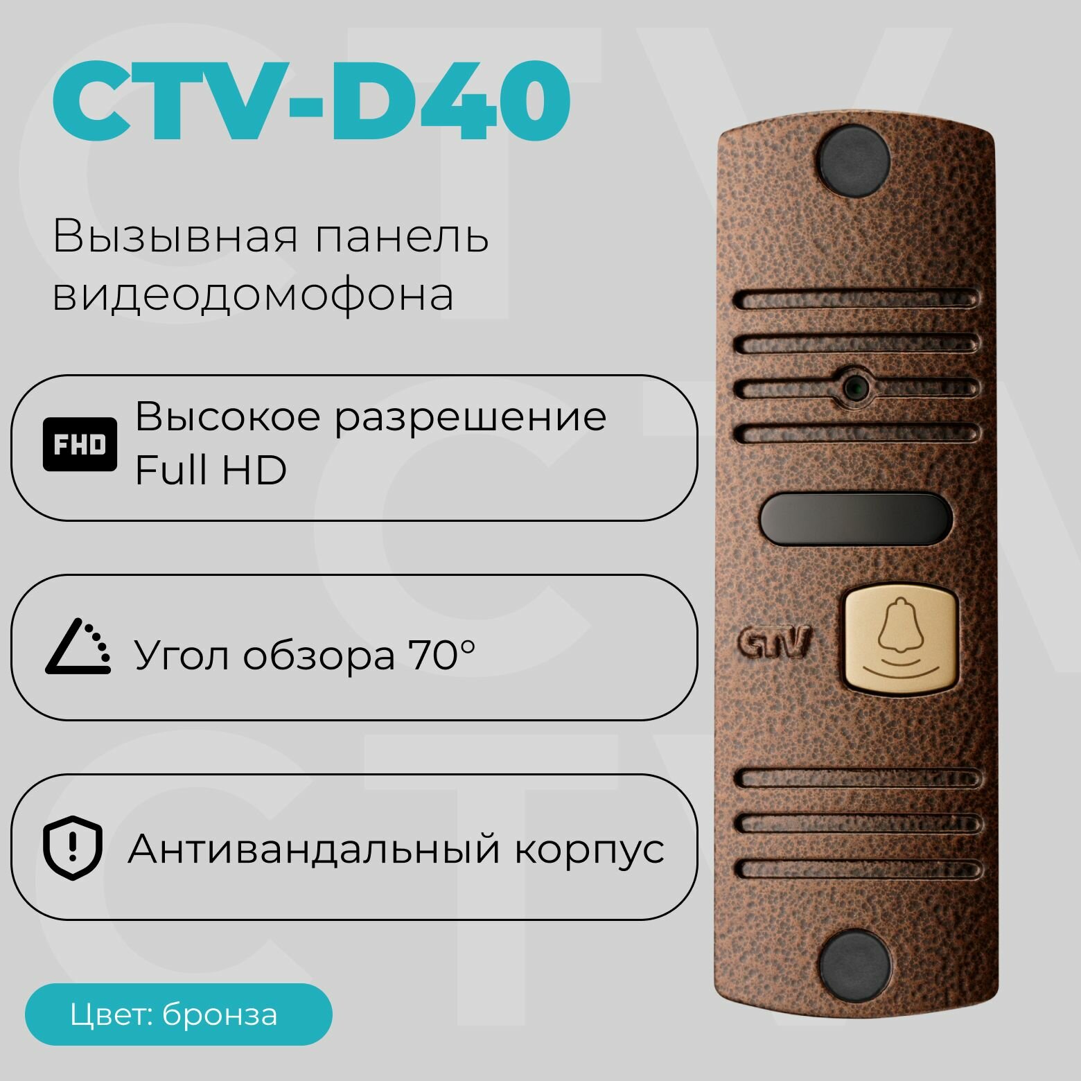 Вызывная панель видеодомофона CTV-D40 для улицы бронза