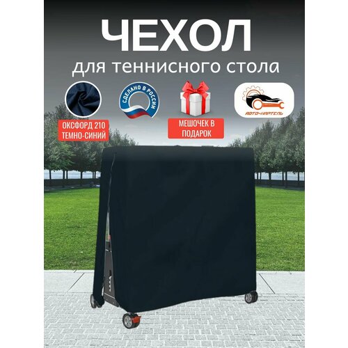 Чехол для теннисного стола, Оксфорд 210, темно-синий