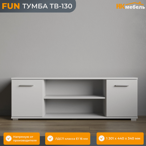 Изображение товара FUN (ФАН) тумба ТВ-130 ЛДСП, 130,1 х 44 х 34 см, 2 двери, 6 секций, Белый