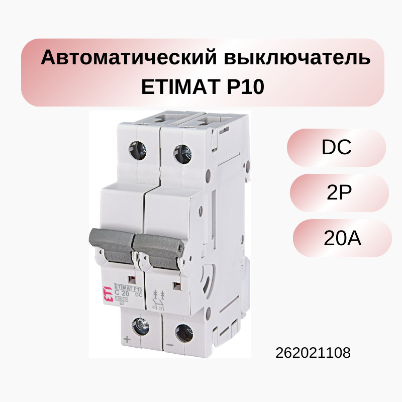 Автоматический модульный выключатель ETIMAT P10 DC 2p C 20A (10 kA)262021108