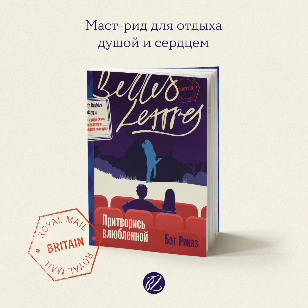 Книга "Притворись влюбленной" /Бель Летр / Книги романы / Литература | Риклз Бэт