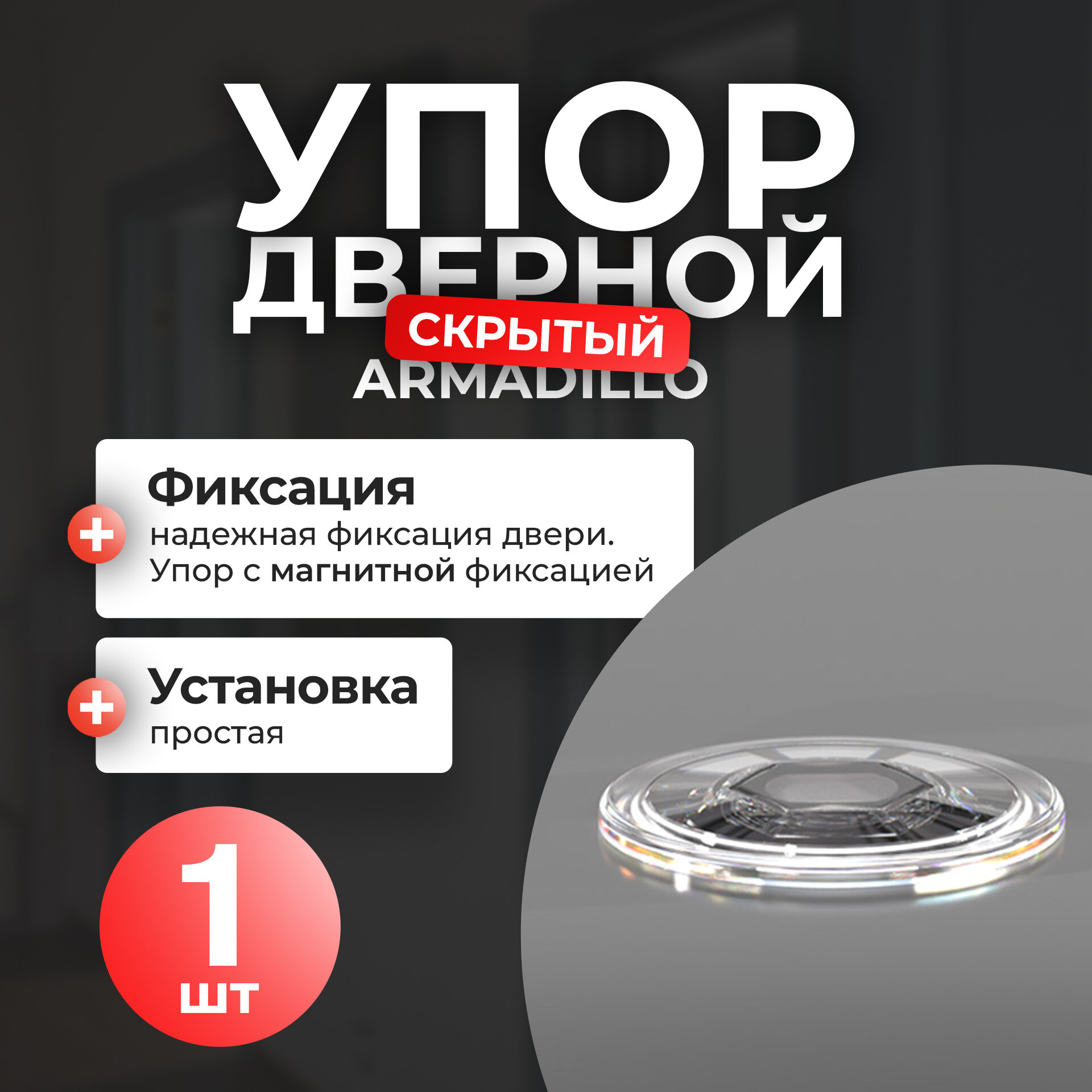 Ограничитель для двери скрытый Armadillo, 1 шт, прозрачный