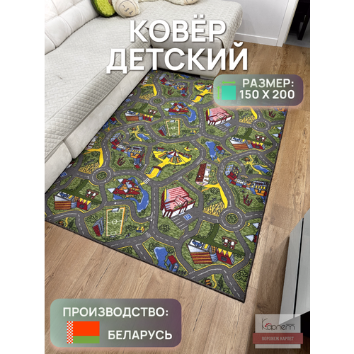 Палас/ковер детский с дорогами на пол 1,5х2,0 в детскую, спальню, гостинную прямой серый, бежевый, зеленый