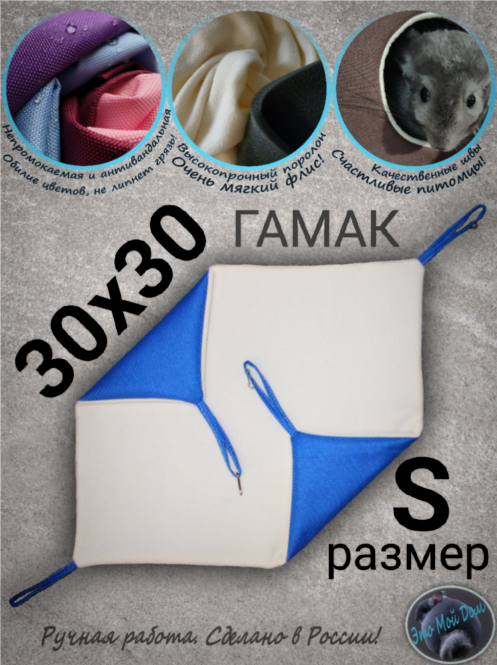 Гамак S (30х30см) для грызунов, крыс, шиншилл, белок, поссумов, хомяков, дегу, ласок, хорьков, кроликов.
