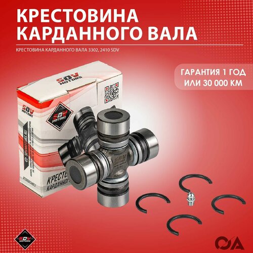 Крестовина карданного вала Газель 3302, Волга 2410 УАЗ SDV