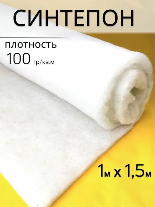 Синтепон полотно 100 гр./кв. м, 1х1,5 м, наполнитель для игрушек, одеял, подушек или мебельный, цвет белый