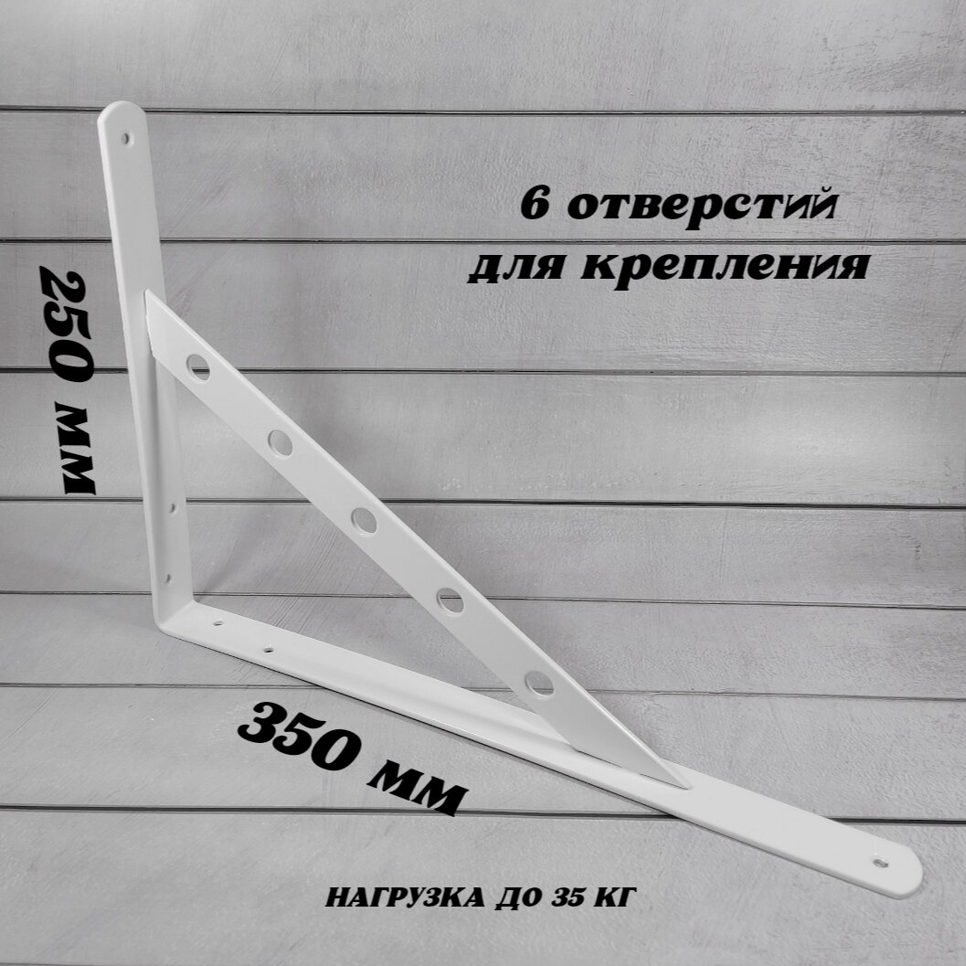 Кронштейн для полки, усиленный, стальной, 350х250х25х4мм, белый, 2шт. — фото 1