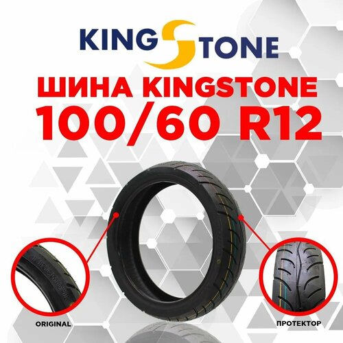 Мотошина пневматическая KINGSTONE 12