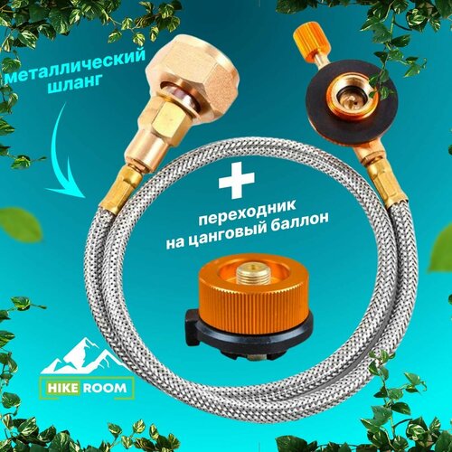 Переходник HIKEROOM, для заправки газовых баллонов