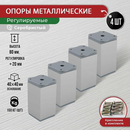 Ножки для мебели серебристые 80 мм, 4 шт + крепеж