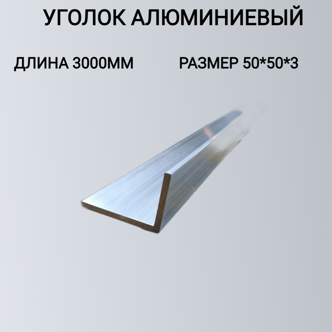 Уголок алюминиевый 50x50x3,3000мм