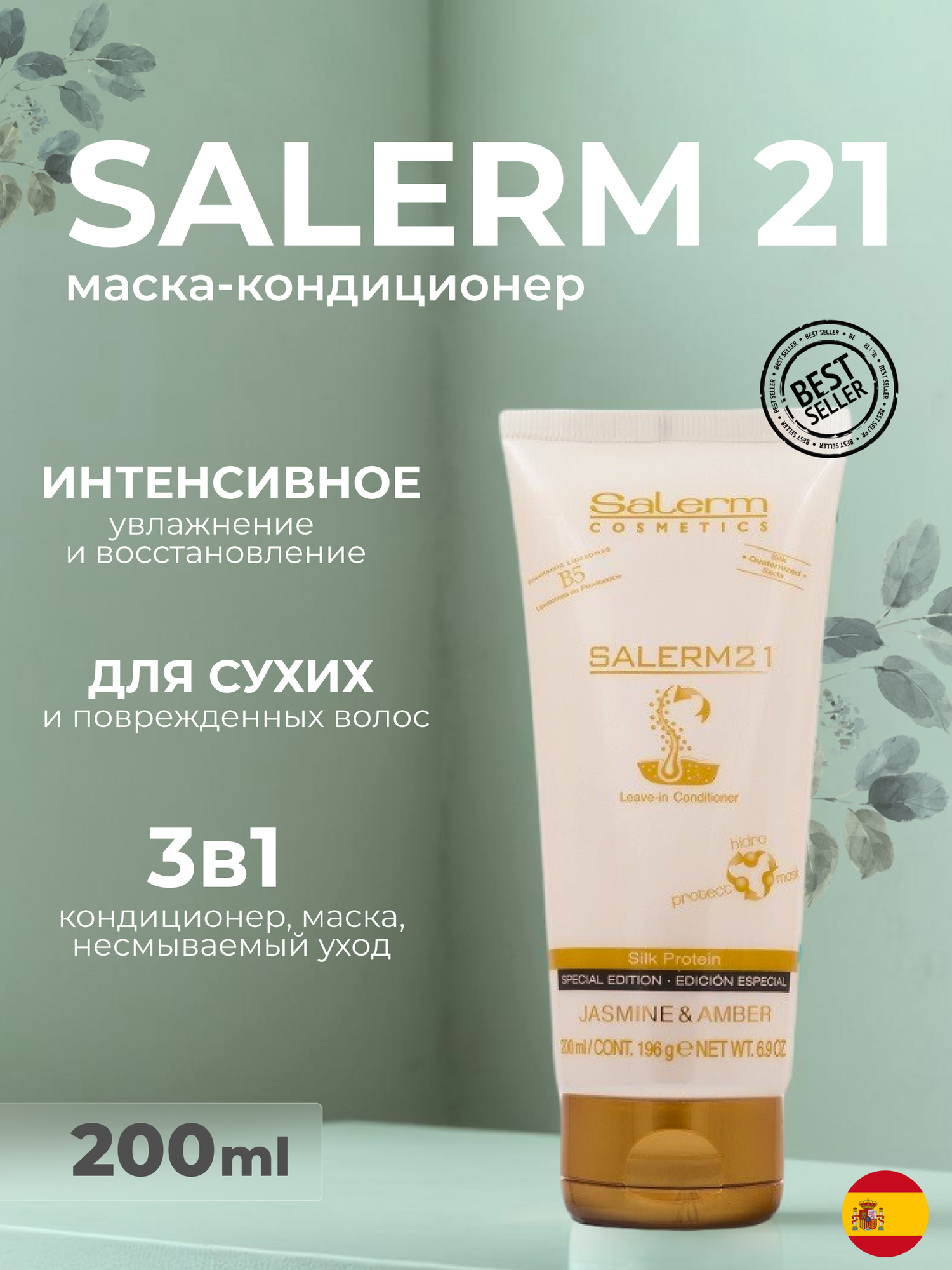 Профессиональный несмываемый кондиционер Salerm 21 Жасмин 200 мл