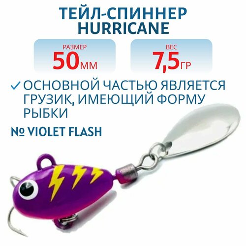 Тейл-спиннер UF-STUDIO HURRICANE, вес 7.5 гр, цвет Violet Flash, арт. H7.5Vflash