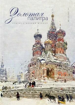 Журнал Золотая палитра №2/21 2021