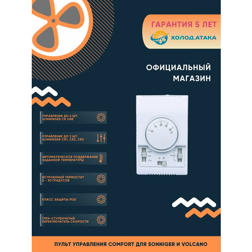 Пульт управления COMFORT Sonniger