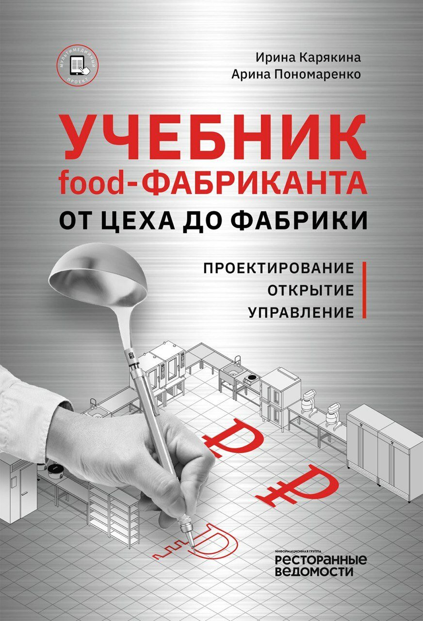 Учебник Food-фабриканта. От цеха до фабрики.