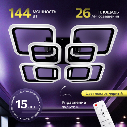 Люстра с пультом светодиодная потолочная144W 8 ламп квадраты большая черная LEDCITY 4870₽