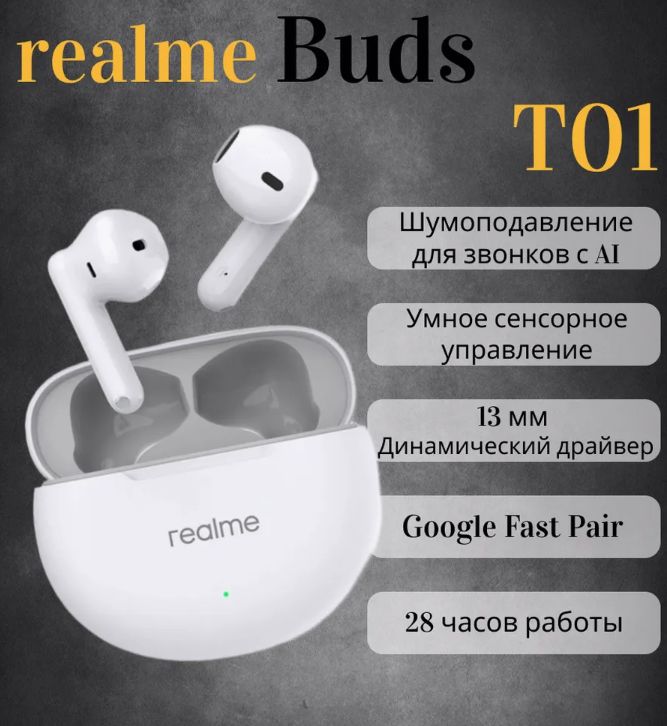 Наушники беспроводные realme Buds T01 White Edition, Bluetooth 5.4, влагопылезащита IPX4, шумоподавление с ИИ