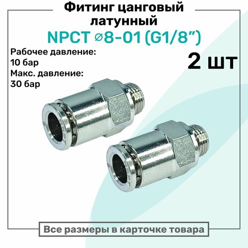 фото Фитинг прямой латунный npct 8-01, цанга 8мм - наружная резьба g1/8", цанговый штуцер, пневмофитинг nbpt, набор 2шт