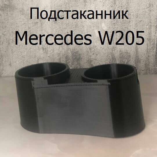 Подстаканник Mercedes W205
