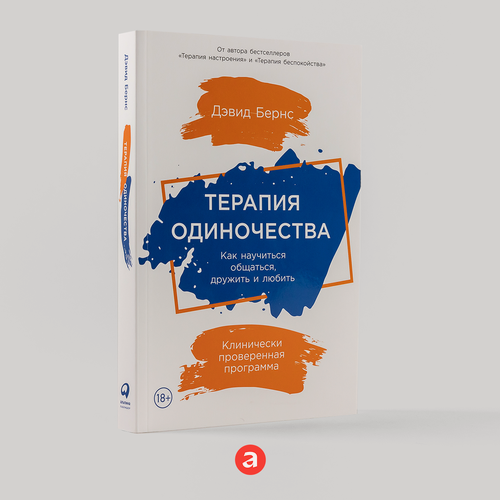 Изображение товара Книга "Терапия одиночества: Как научиться общаться, дружить и любить" / Книги по психологии и саморазвитию / Дэвид Бернс