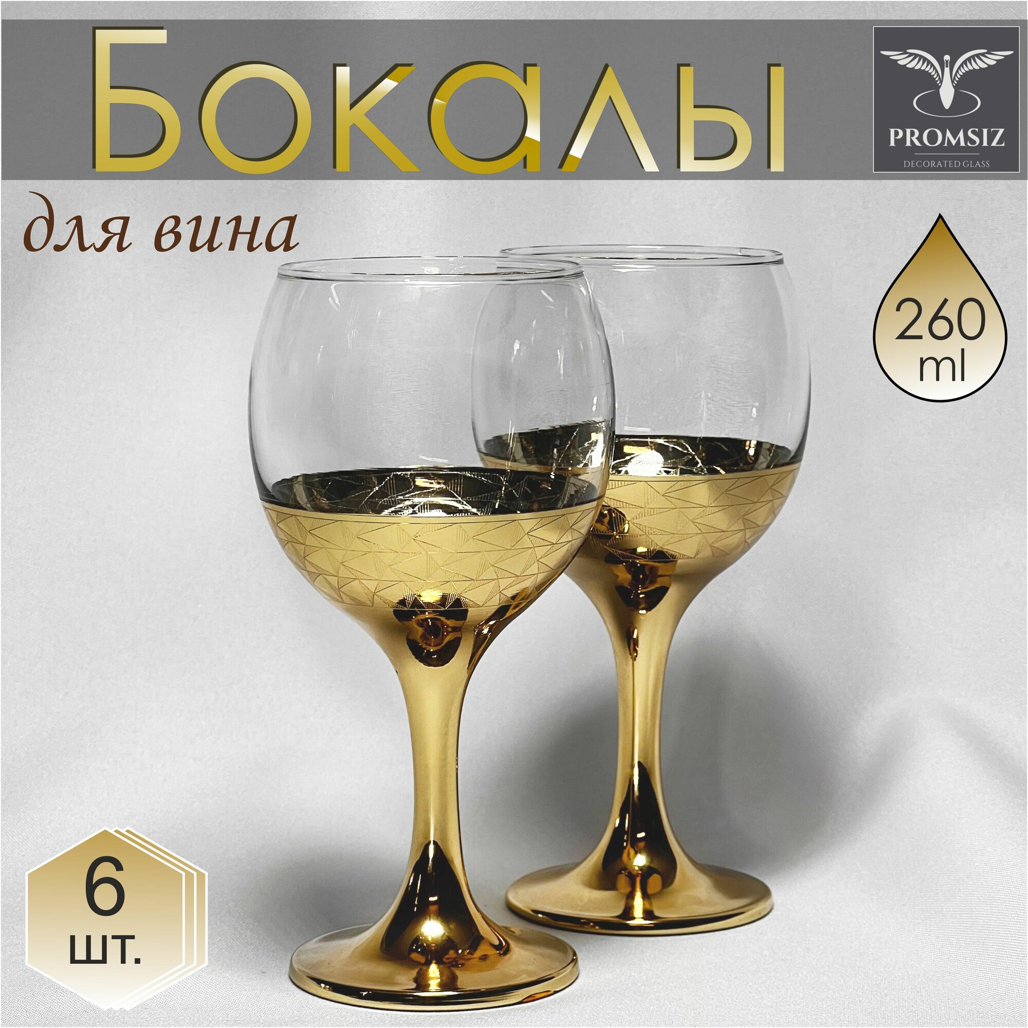 Подарочный набор стеклянных бокалов для вина с алмазной гравировкой PROMSIZ вегас, 260 мл, 6 шт.
