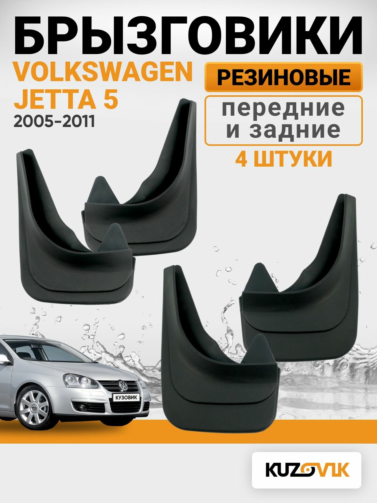 Брызговики для Фольксваген Джетта 5 Volkswagen Jetta 5 (2005-2011) передние + задние резиновые комплект 4 штуки