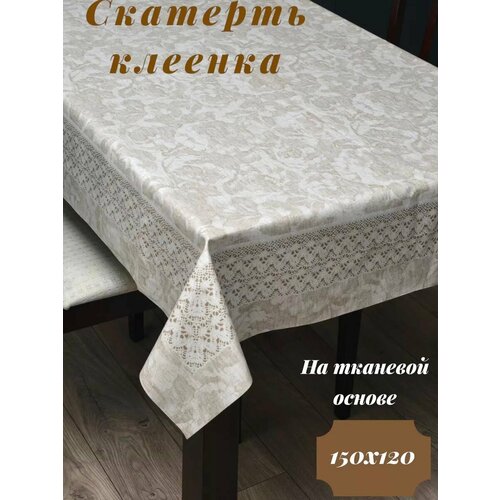 Скатерть ПВХ с тефлоновом покрытием на стол 120х150
