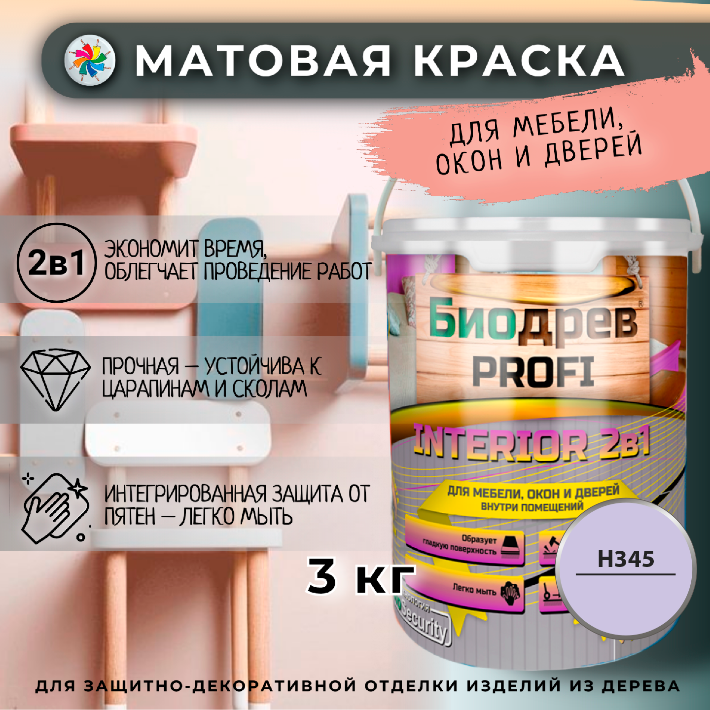 Краска для мебели, Биодрев PROFI INTERIOR 2в1, H345/фиолетовый, 3кг