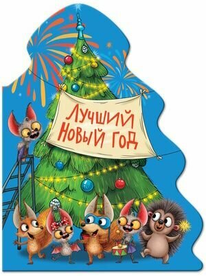 Лучший Новый Год. Книжка картонная с вырубкой. Серия Новогодняя. Издательство Проф-Пресс