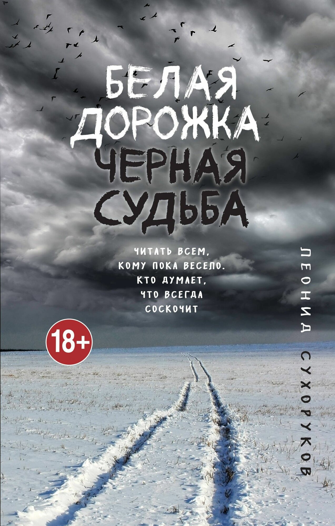 Белая дорожка, черная судьба (Сухоруков Леонид Сергеевич) - фото №1