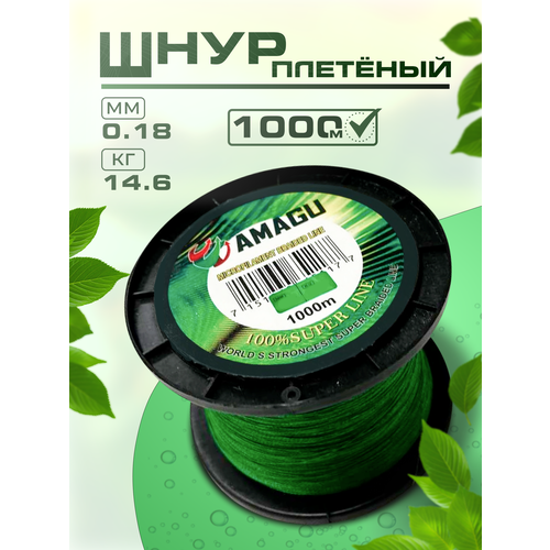 Шнур плетеный для рыбалки 1000м 0.18