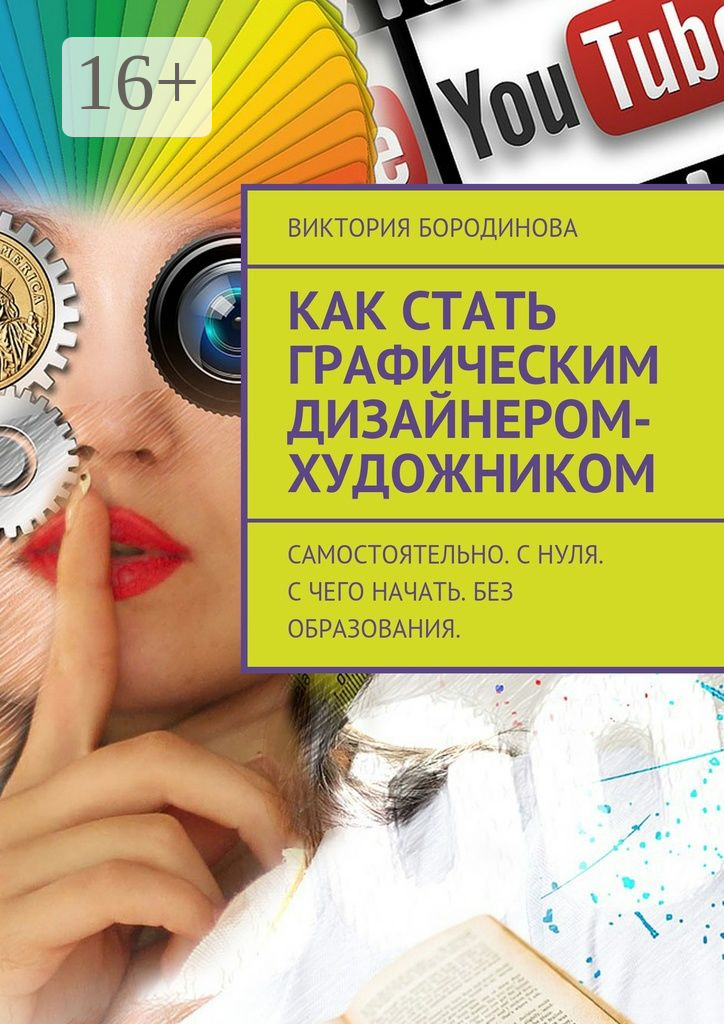 Как стать графическим дизайнером-художником