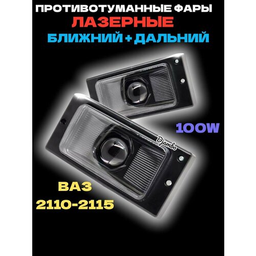 Противотуманки 2110-2115 лазерные led линзы