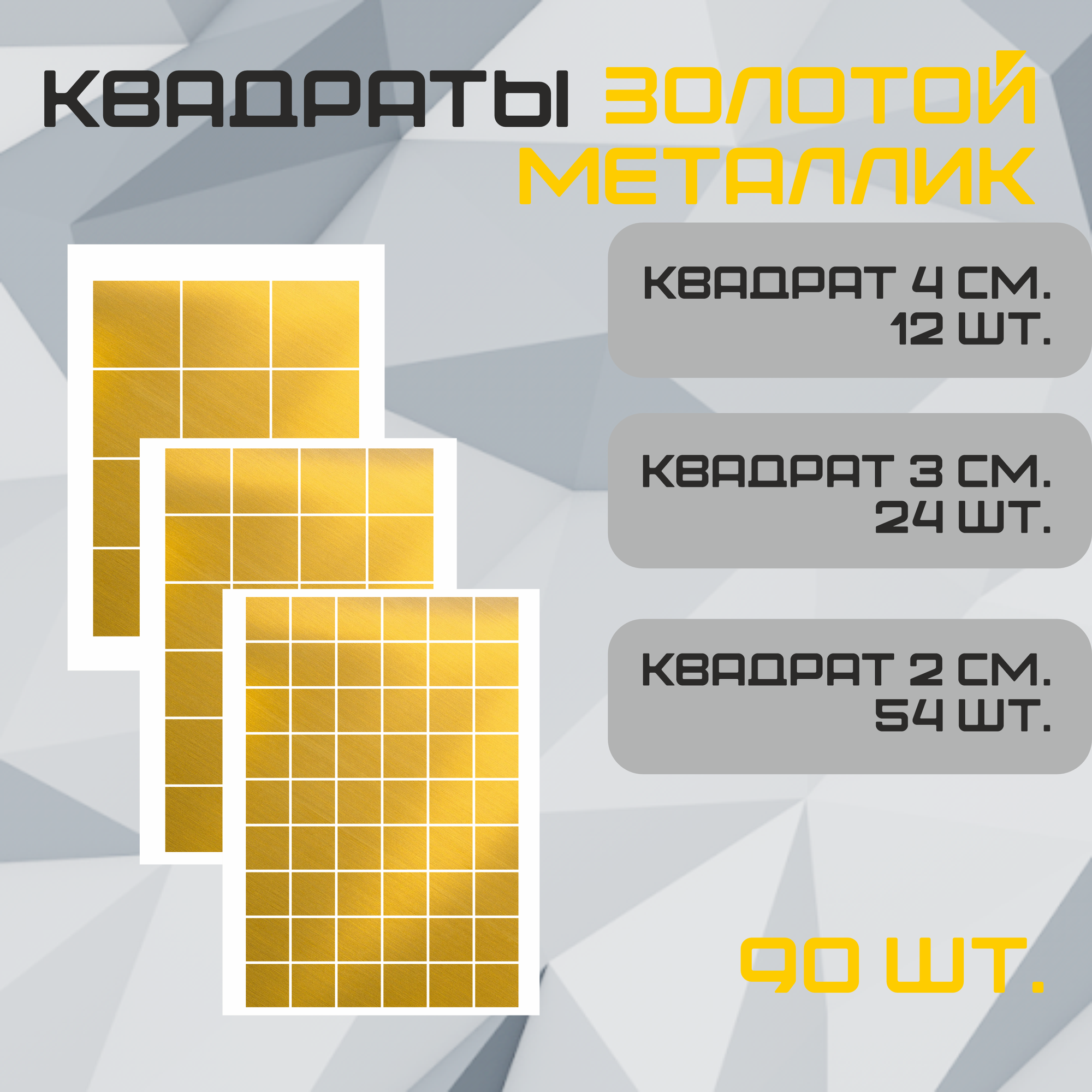 Наклейки Квадрат золото 90шт. (54шт - 2см, 24шт - 3см, 12шт - 4см.).