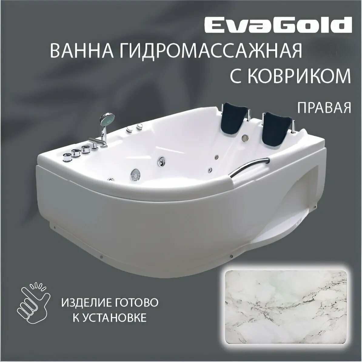 Ванна гидромассажная EvaGold правая 170х119х62, набор LP507.5 белый для ванной с ковриком, белый мрамор